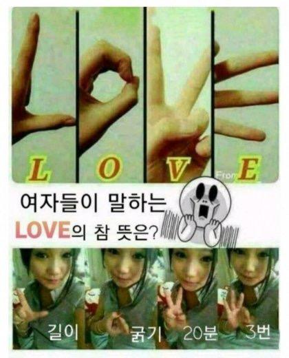 여자들에게 LOVE란...