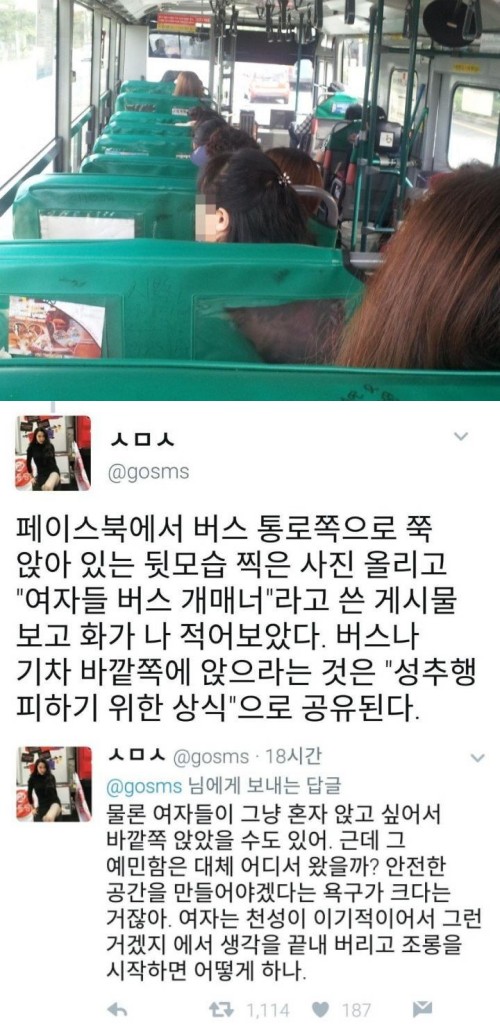 여자들이 버스 바깥쪽에 앉는 이유