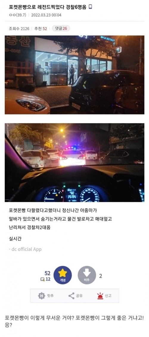 포켓몬빵 때문에 경찰 6명 옴