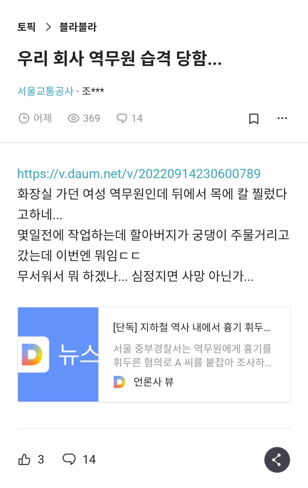 포텐 신당역 역무원 습격 뒤에서 목 찌른거라함