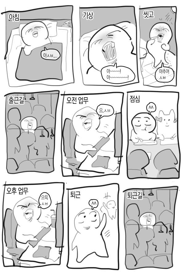 직장인 일상 루틴