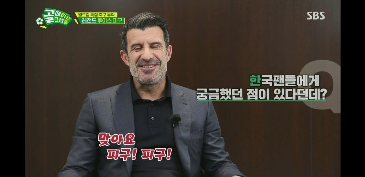 루이스 피구가 한국팬들에게 궁금했던점