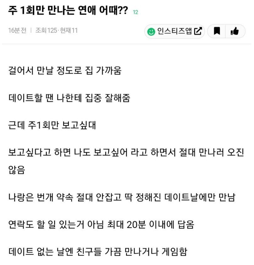 의외로 많다는 주 1회만 만나는 연애