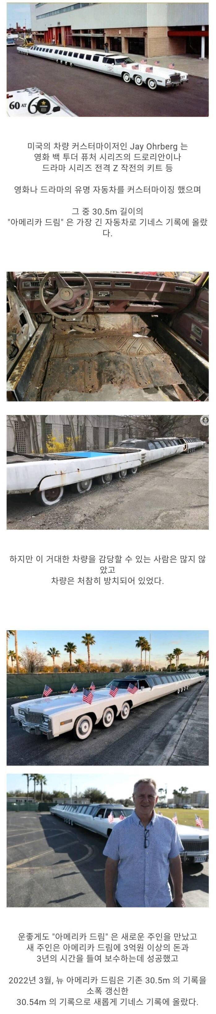 30년 만에 기네스 기록 갱신한 긴 자동차