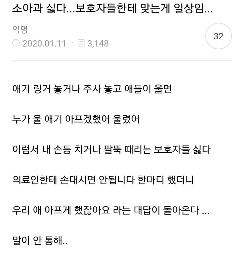 소아과 싫다... 보호자들한테 맞는게 일상임...jpg