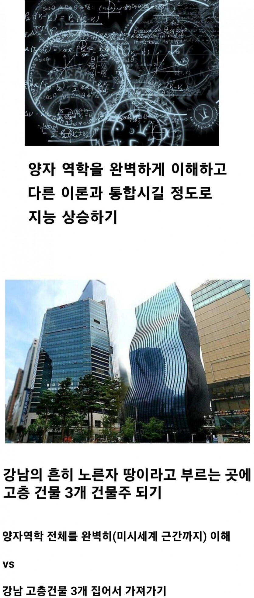 양자역학 이해하기 vs 강남 건물 3채 받기.jpg