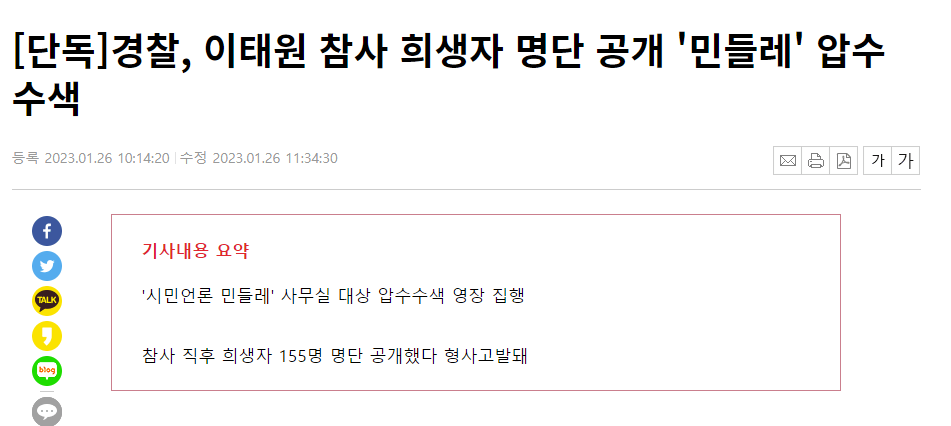 [단독]경찰, 이태원 참사 희생자 명단 공개 '민들레' 압수수색