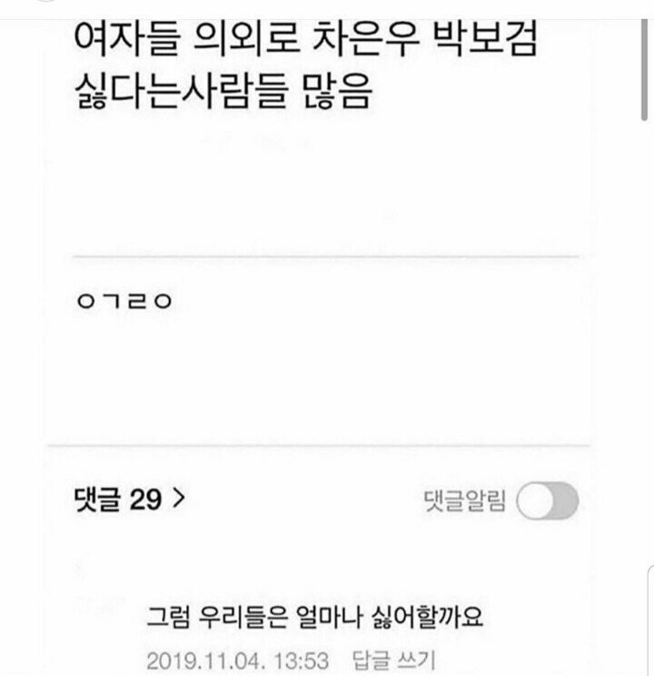 의외로 여자들은 차은우 박보검 싫다는 사람 많음.jpg