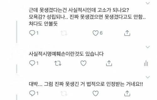 못생겼다고 고소가 되나요？
