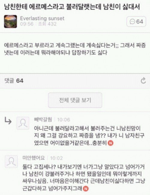 나 에르메스라고 불러달랬더니 남친이 싫대