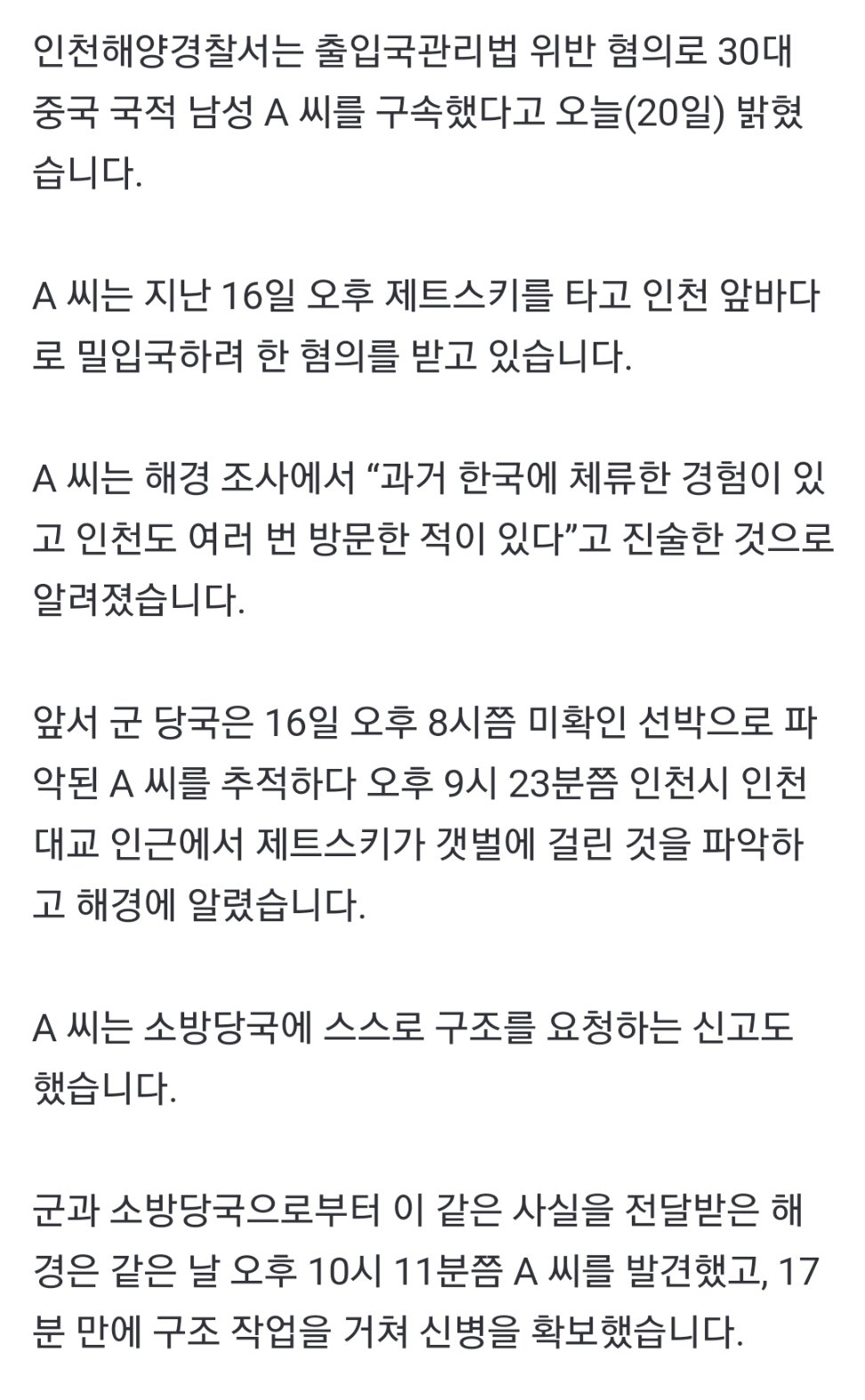 중국서 인천으로 ‘제트스키 밀입국’ 시도한 중국인 구속