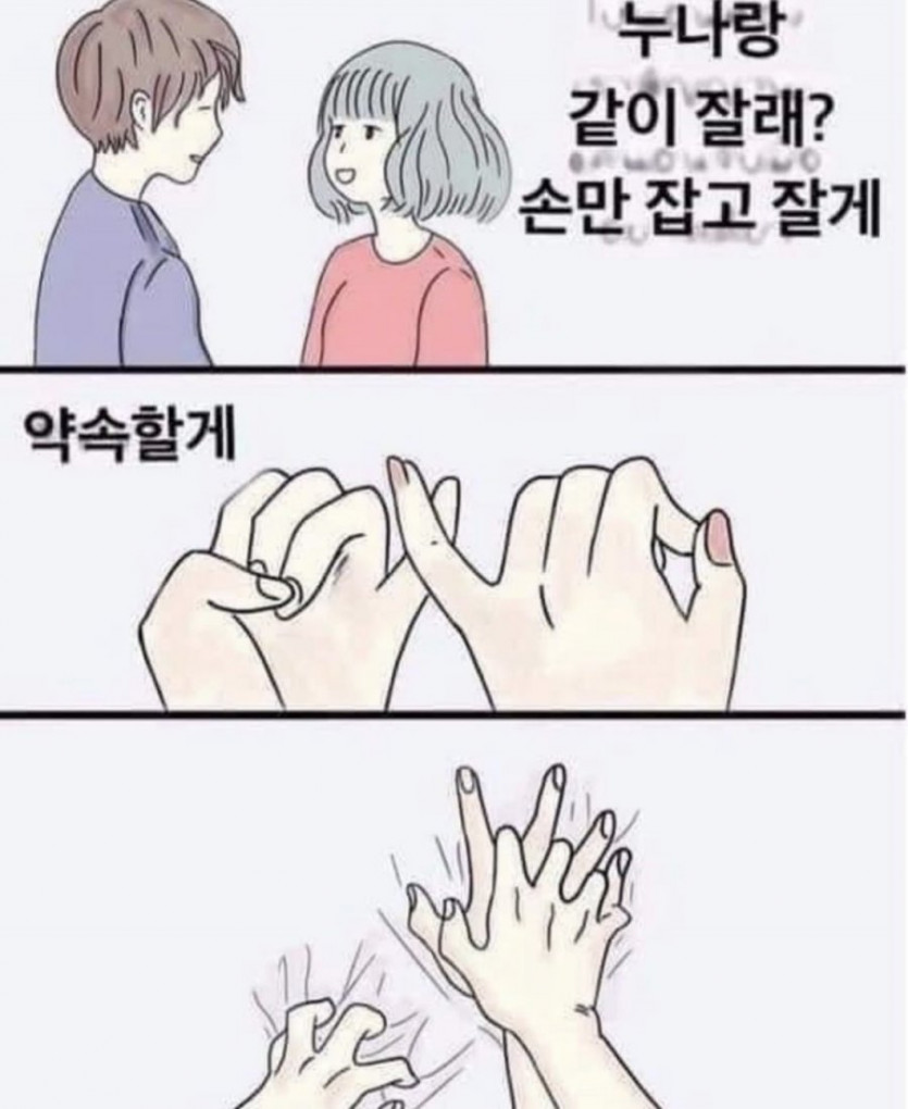 누나랑 같이잘래？