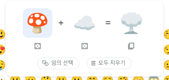 구글에 새로 생긴 이모티콘 합성 기능 ㅋㅋㅋ