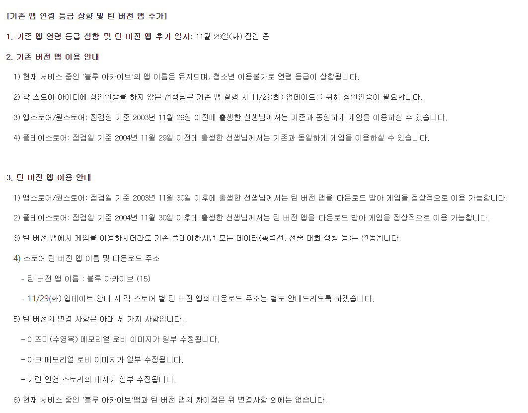 [속보] 블루 아카이브 청불됐음....jpg + 또 터진 게임위 과거논란