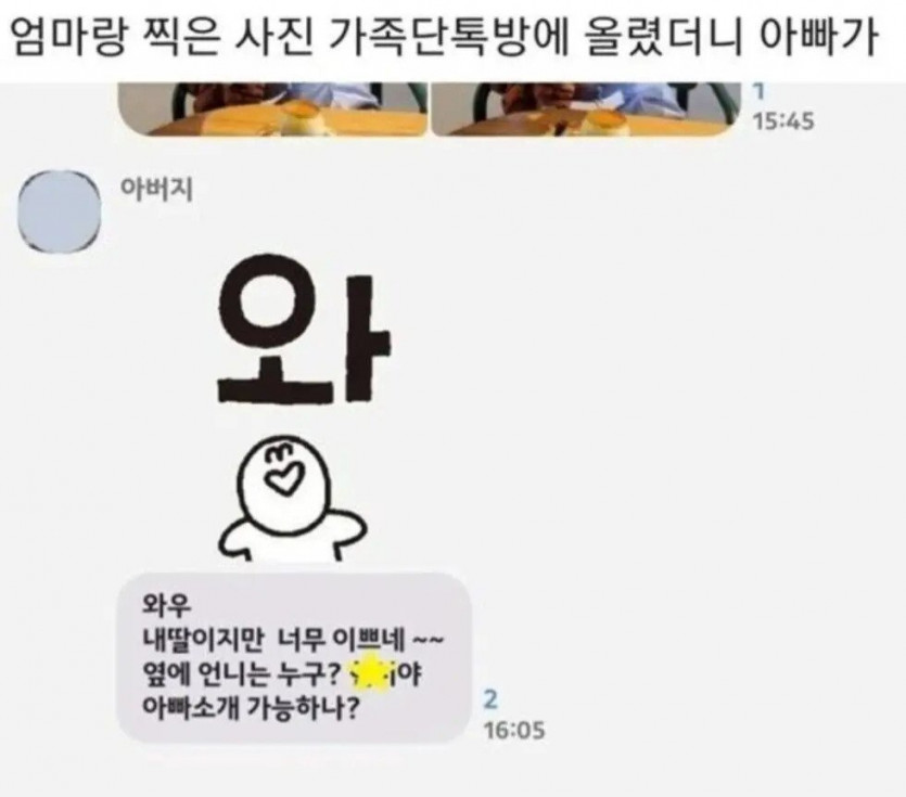 딸에게 여자 소개시켜 달라는 철없는 아빠