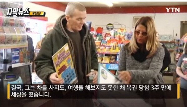 복권에 당첨된 후 알게 된 비극.JPG