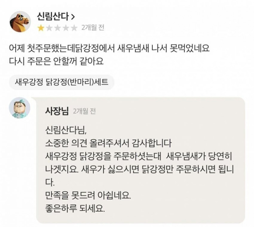 닭강정에서 새우냄새 나서 못먹겠음