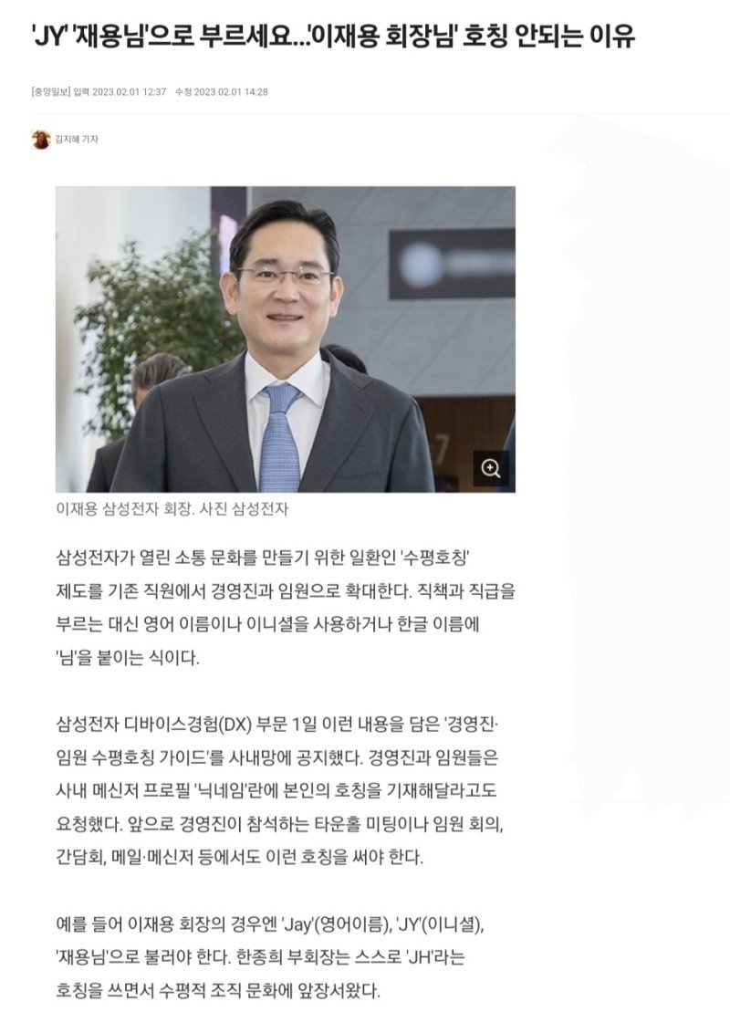 “이재용 회장님 ㄴㄴ 재용님이라 부르세요”