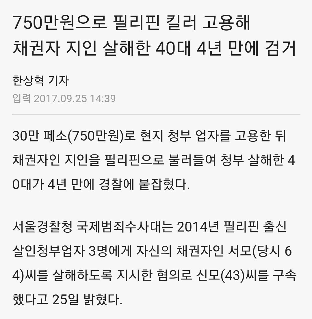 돈 갚지 않으려 필리핀 킬러 고용해 청부살인