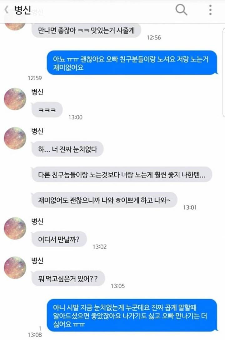 하.. 너 진짜 눈치없다