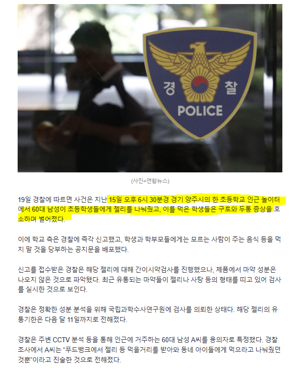 경기 양주시 모르는 아저씨가 건넨 젤리 먹은 초등생들 집단 구토