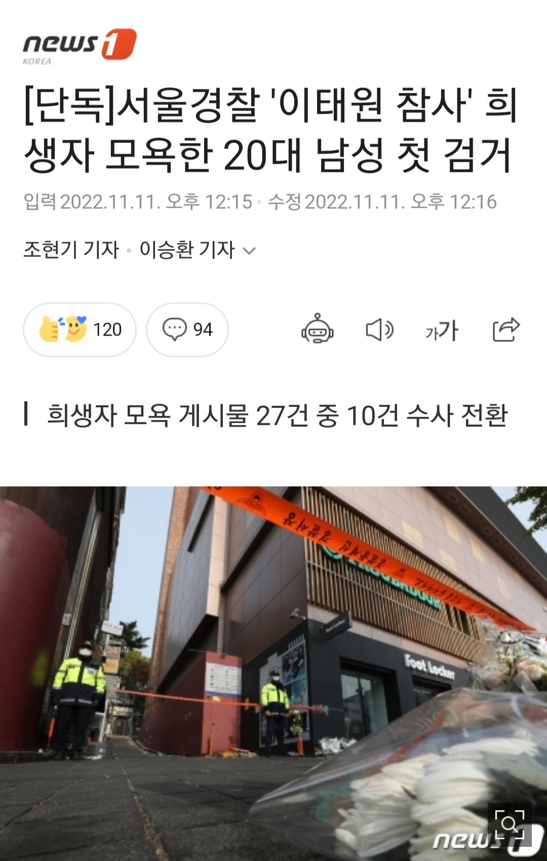 [단독]서울경찰 '이태원 참사' 희생자 모욕한 20대 남성 첫 검거