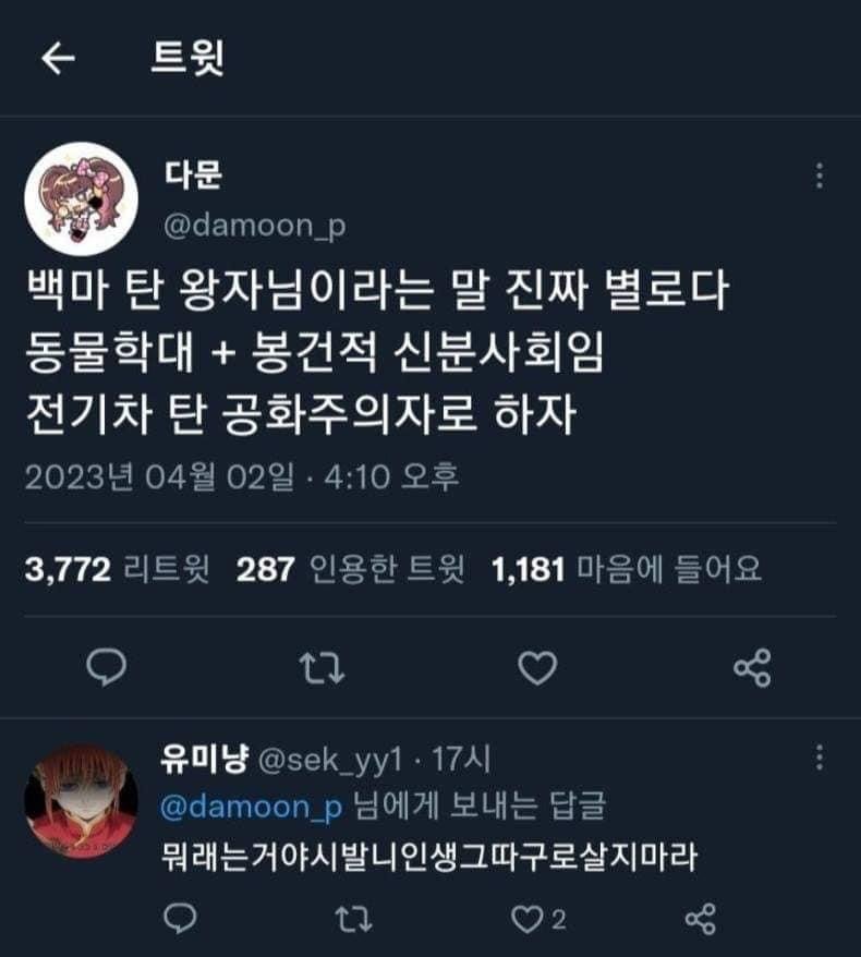 백마 탄 왕자님이라는 말 진짜 별로다