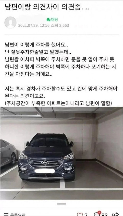 남편과 주차문제로 싸운 아내