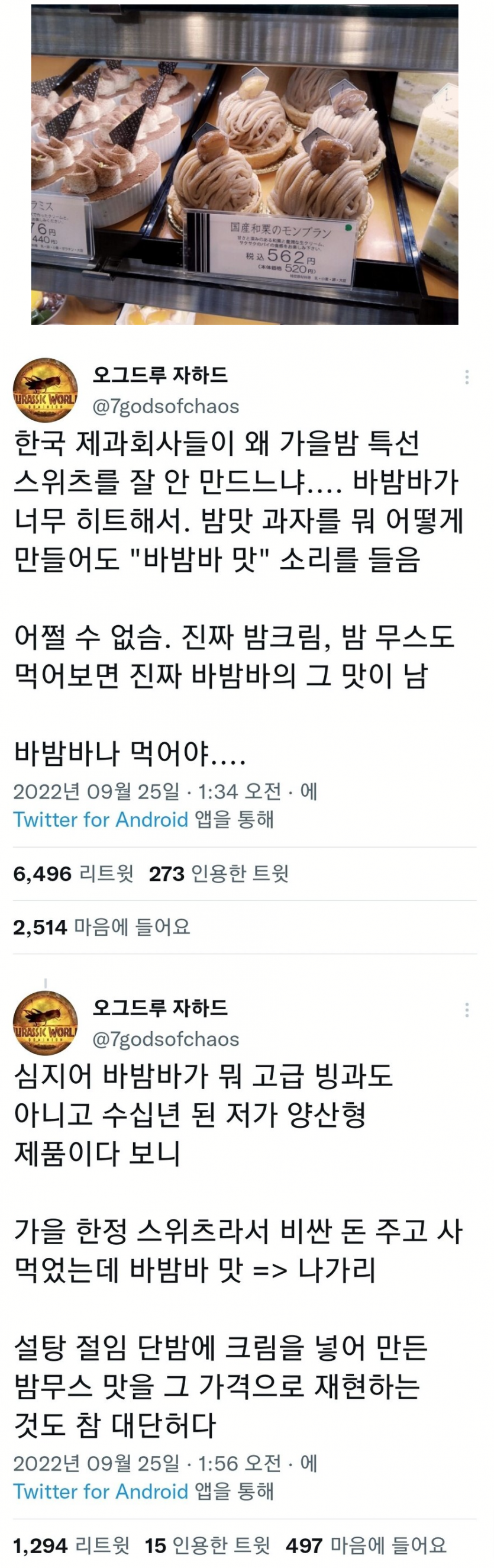 한국에서 밤 관련 디저트가 없는 이유
