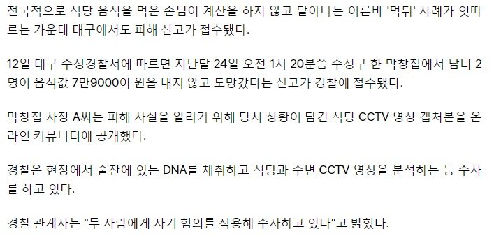 계산 않고 나간 '먹튀' 남녀..경찰, 술잔 DNA 분석