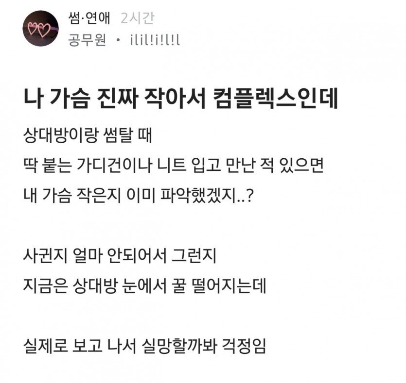 가슴 작은 블라녀가 말하는 작아도 남자에게 사랑받는 비법...blind