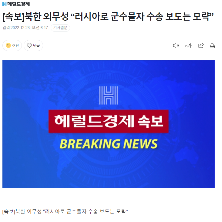 [속보]북한 외무성 “러시아로 군수물자 수송 보도는 모략”