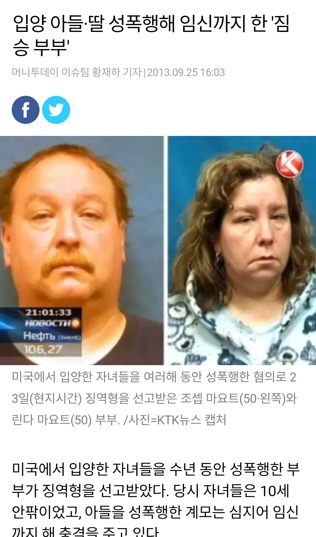 (혐주의) 입양아들을 성폭행한 양부모들
