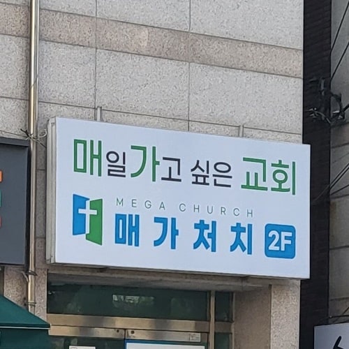 노력형 교회