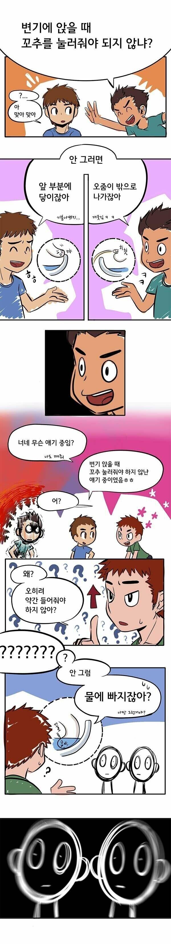 변기에 앉았을 때 고추 파지법 논의.jpg