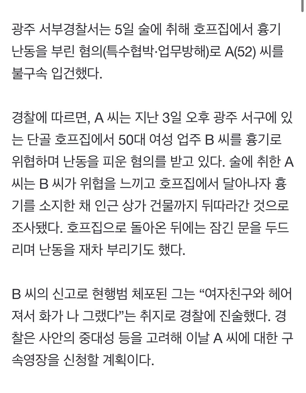 단골 호프집서 여성 업주에 흉기 난 동 부린 50대