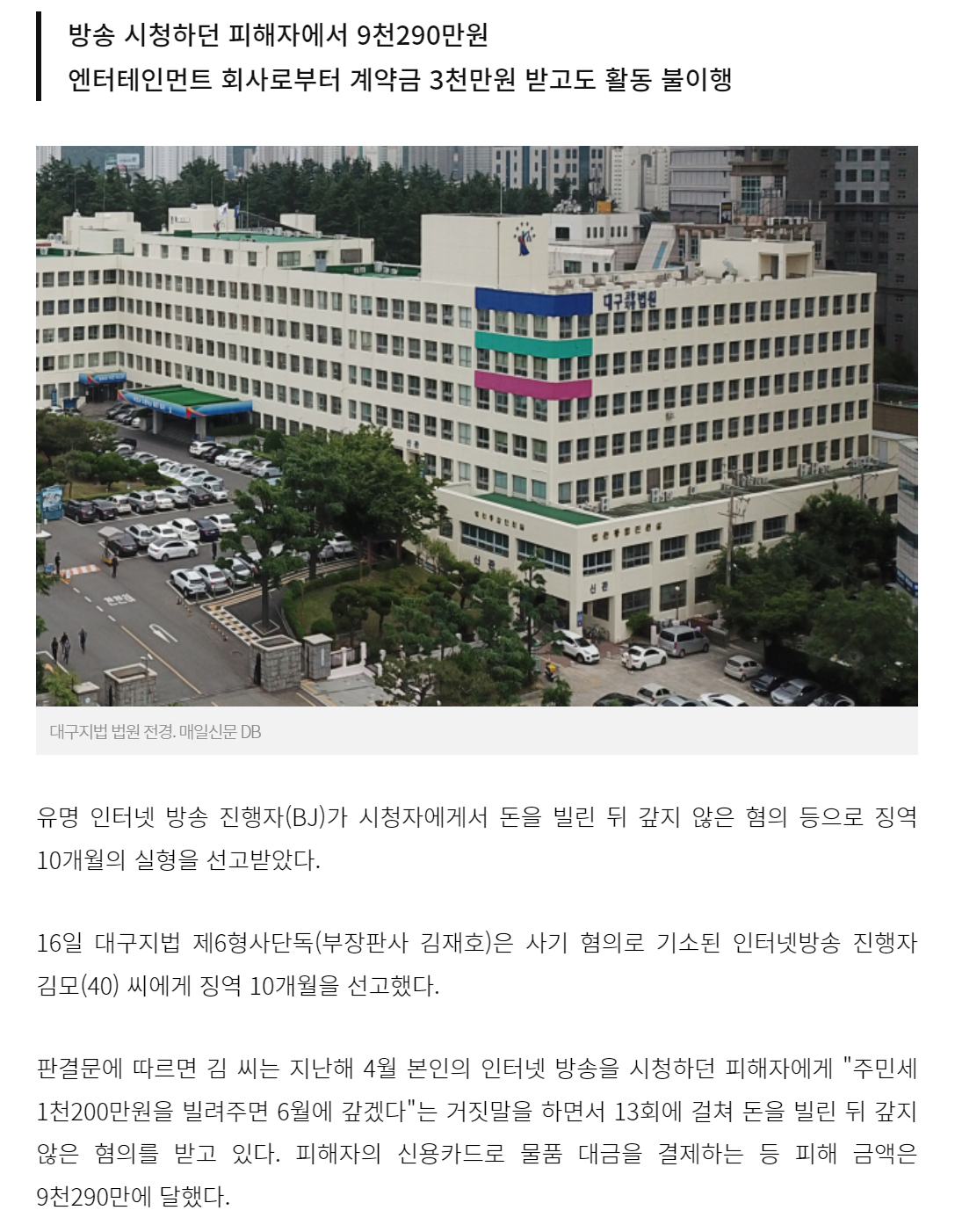 시청자 돈 1억원 안 갚은 유명 BJ 사기혐의 징역형
