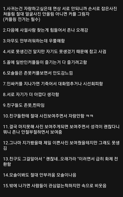 존못 커플 특징이라고 돌아다니던데