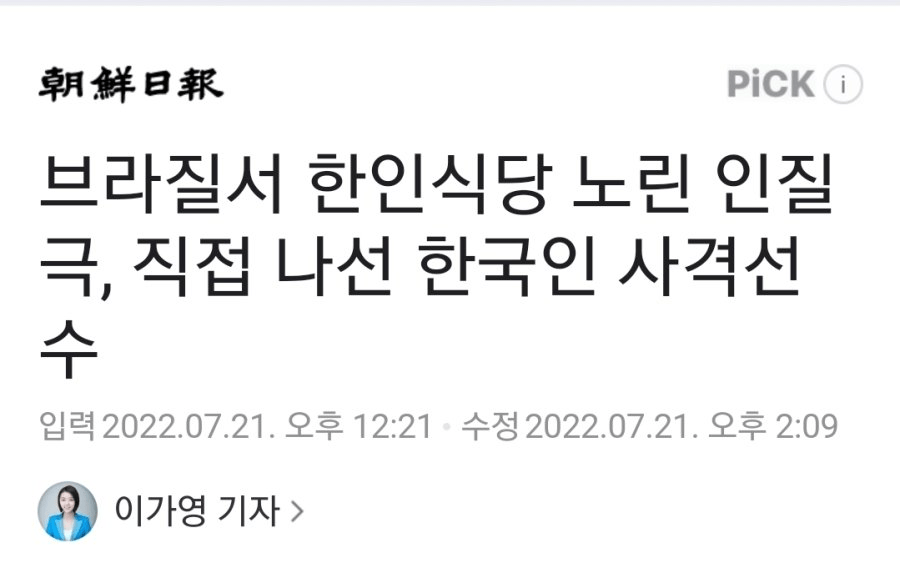 브라질 강도를 사살한 한인은 사격선수 출신