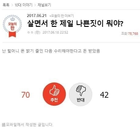 살면서 한 제일 나쁜 짓이 뭐야?