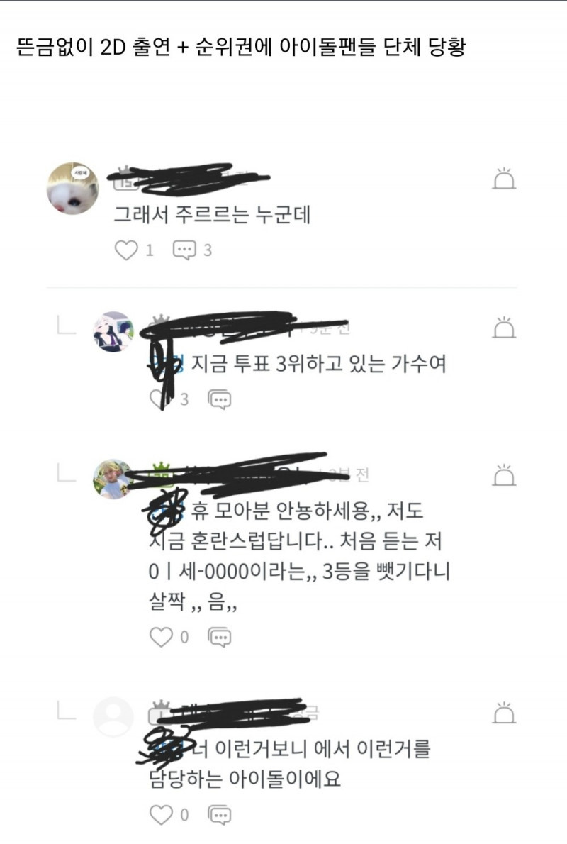 생각치도못한 경쟁상대에 당황한 아이돌팬