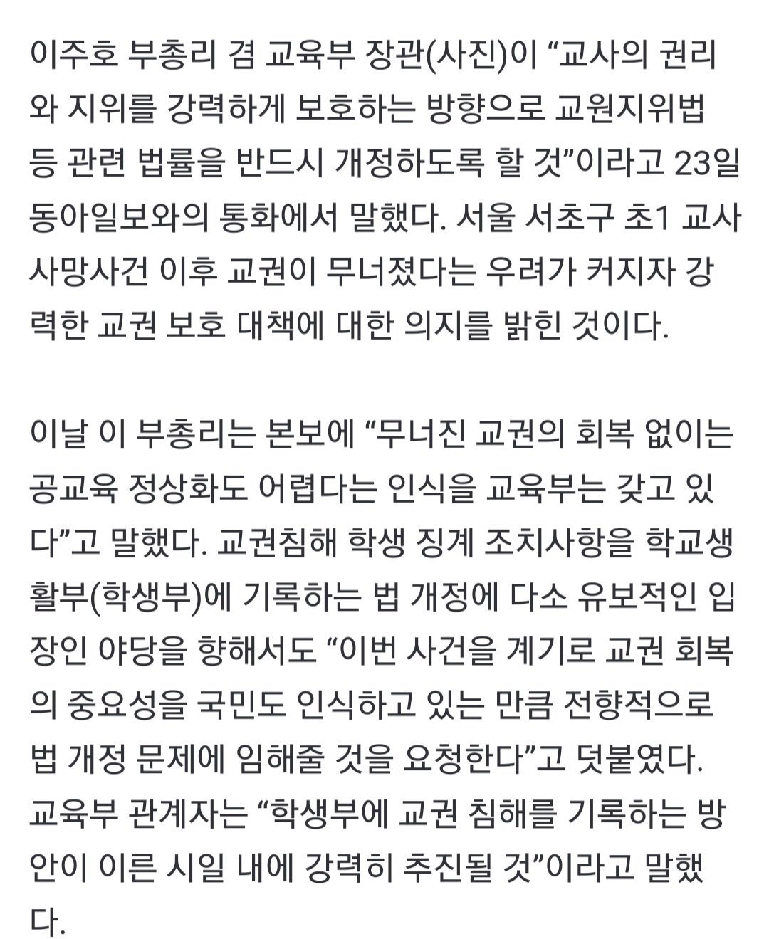 [단독]‘교권 침해, 학생부에 기재’ 입법 추진