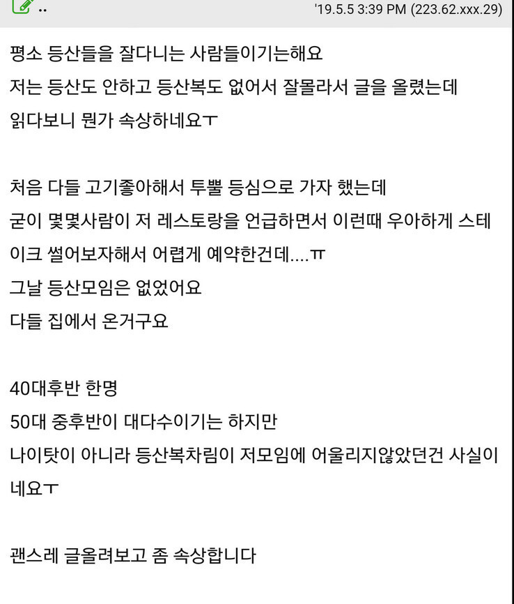 고급 레스토랑에서 한턱 내는데 친구들이 등산복을 입고 옴