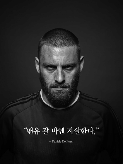 "맨유 갈 바엔 자살한다"