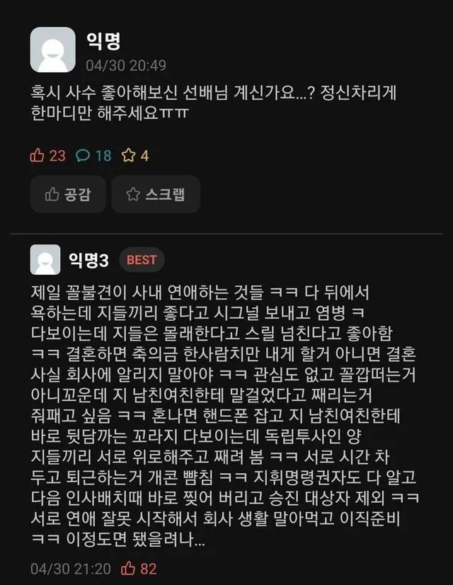 사수를 좋아하게됐는데...정신차리게 욕 해주세요