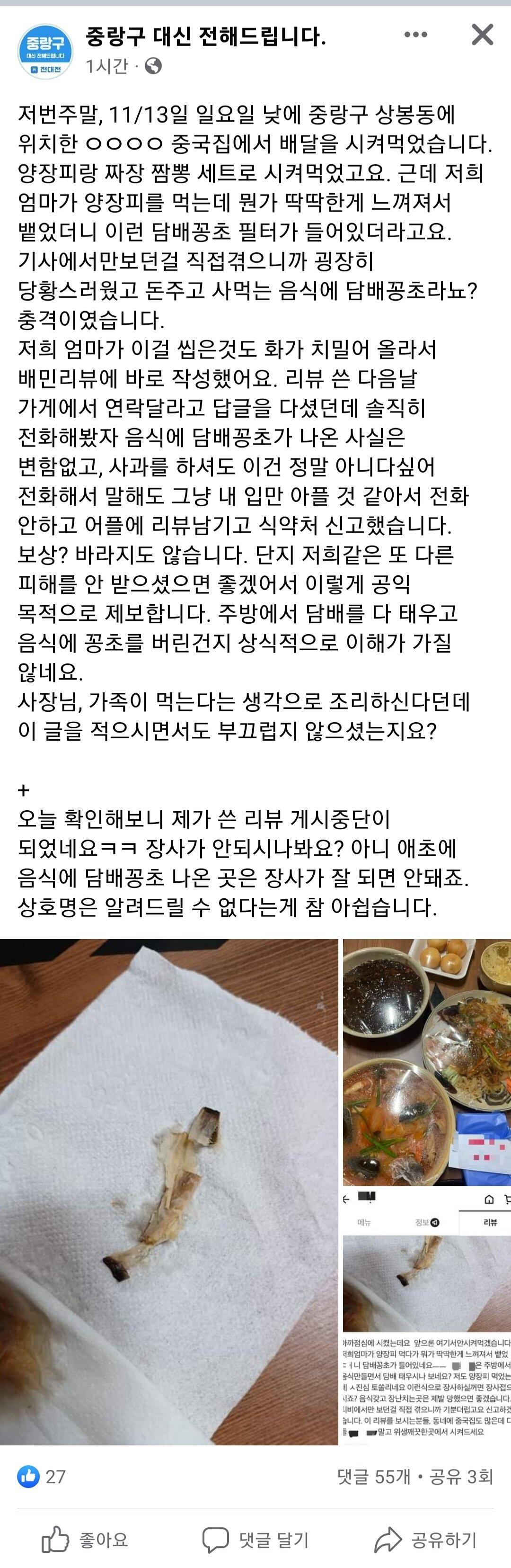 배달시킨 중국집 양장피에서 담배꽁초필터 발견되었다는 페북글
