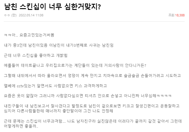 중3 여중생이 고민하는 남친의 스킨십