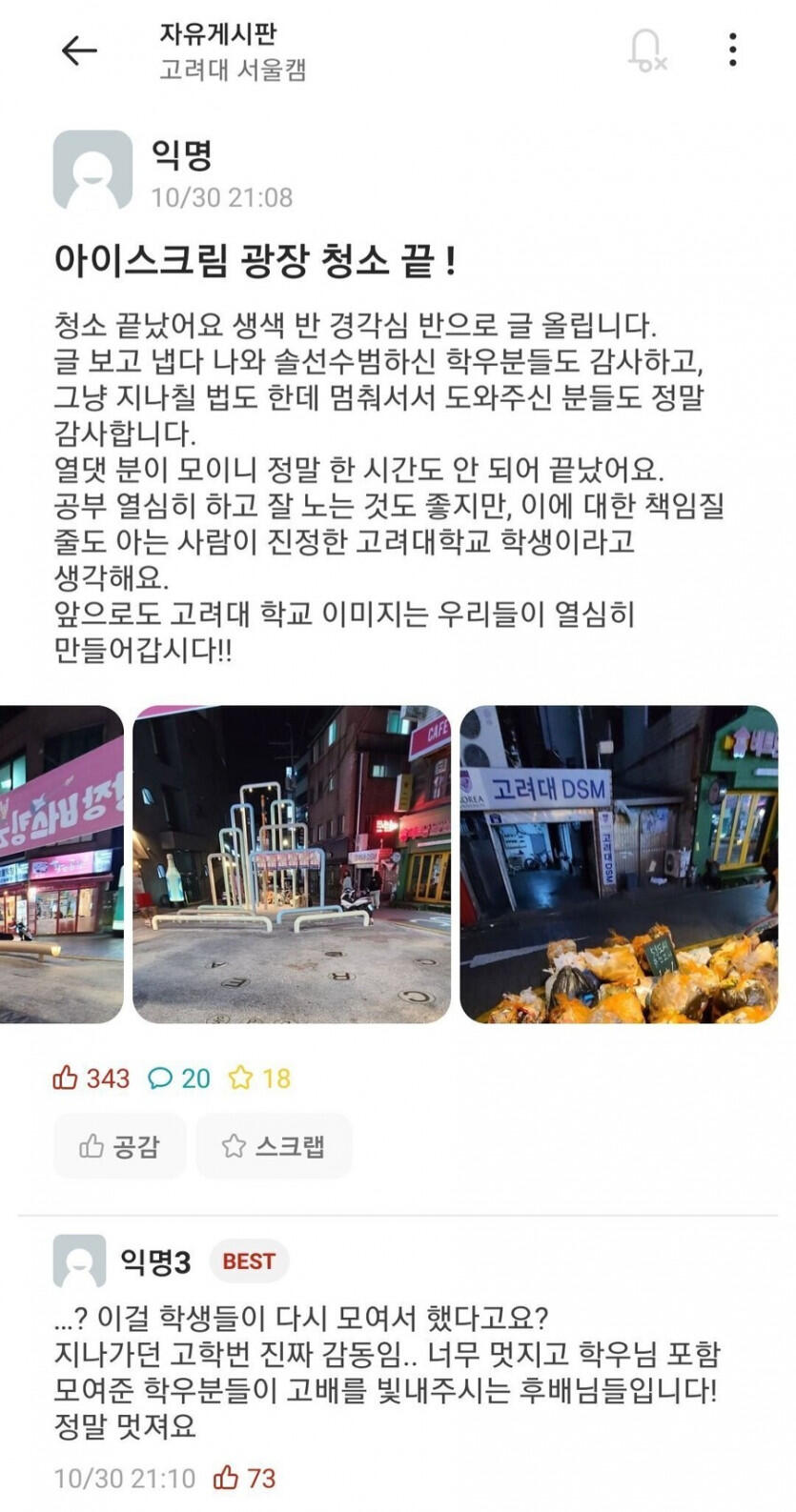 고연전으로 쓰레기장이 된 안암 근황