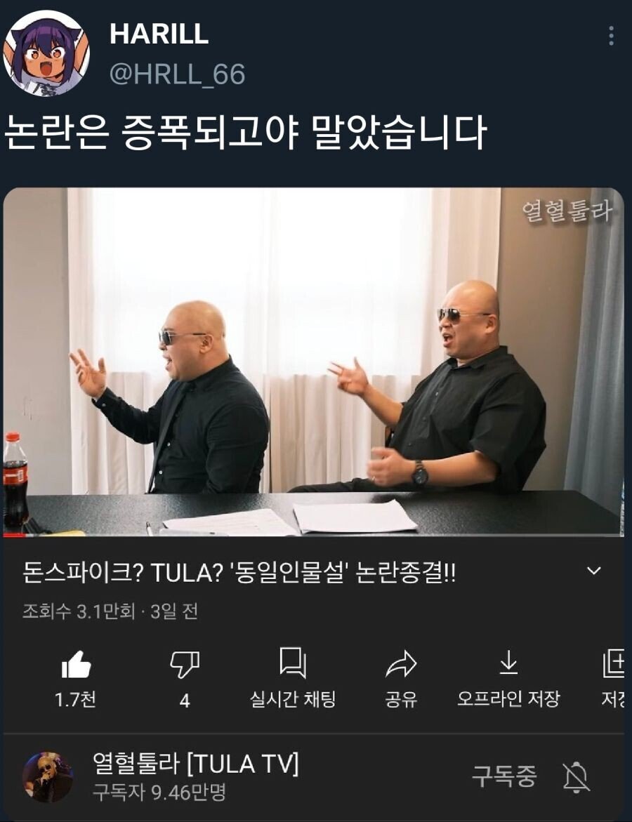 돈 스파이크와 동일인물설을 해명하는 툴라