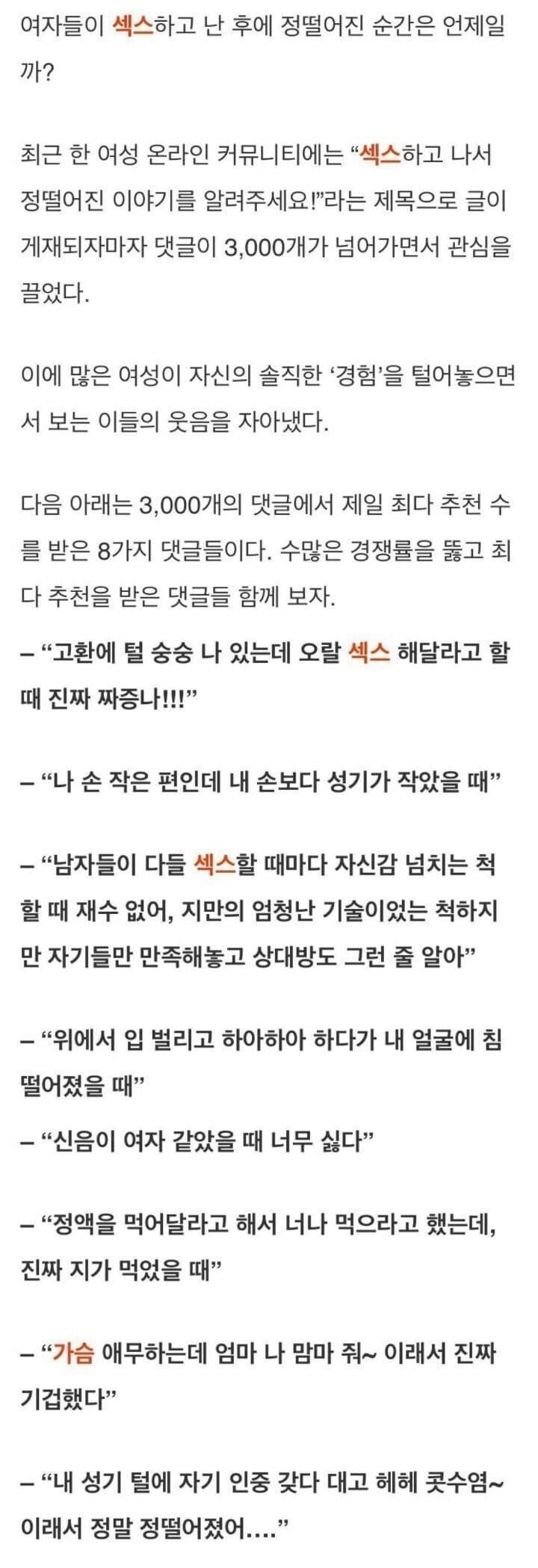 여자들이 섹스하고 난 후 정 떨어질 때